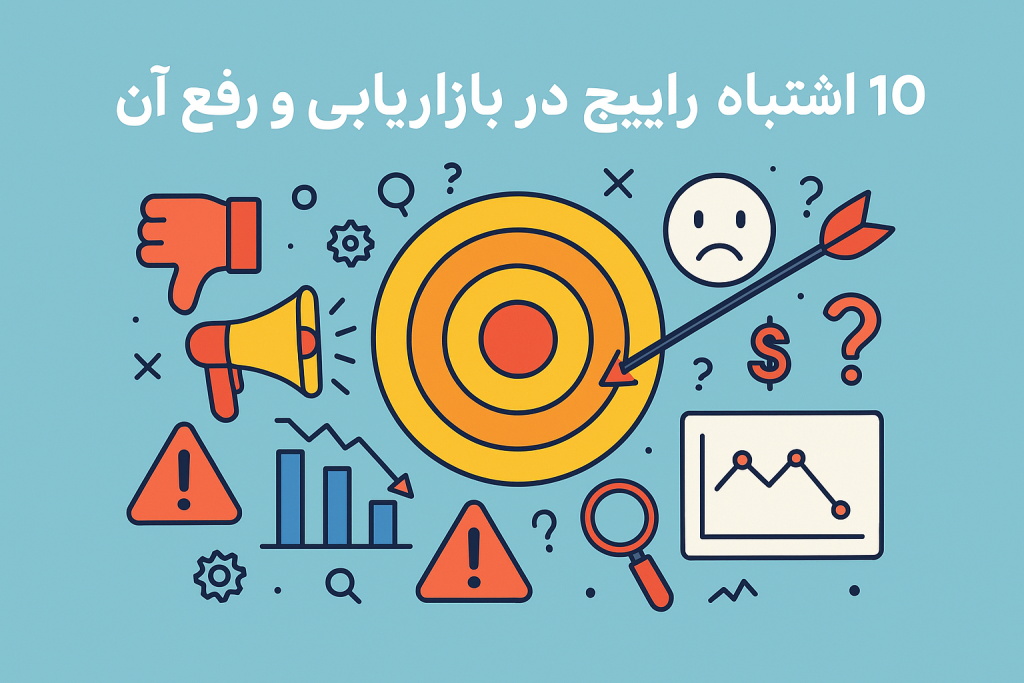 10 اشتباه رایج در بازاریابی