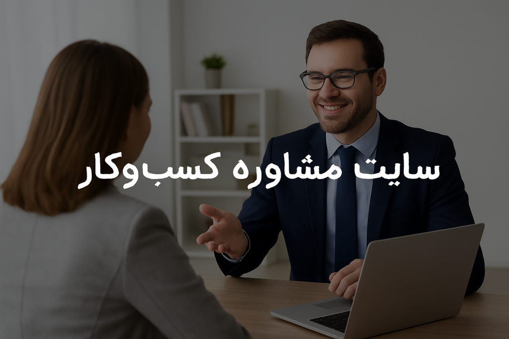 سایت مشاوره کسب و کار
